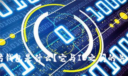 以太坊钱包是什么？它与ID之间的关系解析