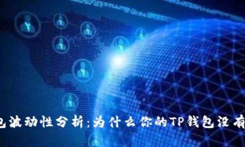 TP钱包波动性分析：为什么你的TP钱包没有波动？