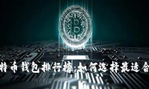 2019年比特币钱包排行榜：如何选择最适合你的钱包？