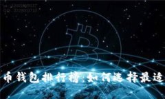 2019年比特币钱包排行榜：