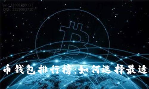 2019年比特币钱包排行榜：如何选择最适合你的钱包？
