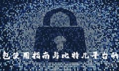 以太坊钱包使用指南与比