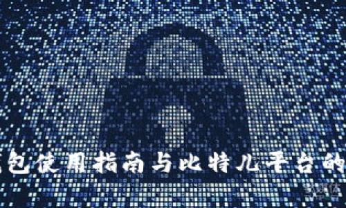 以太坊钱包使用指南与比特儿平台的深入分析
