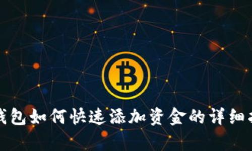 tp钱包如何快速添加资金的详细指南