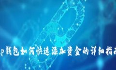 tp钱包如何快速添加资金的