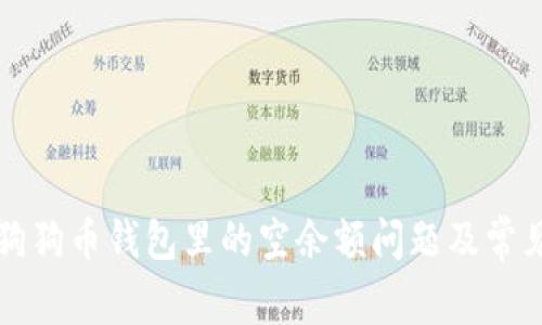 如何解决狗狗币钱包里的空余额问题及常见原因分析