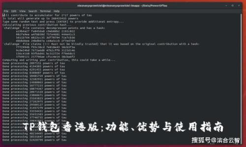 TP钱包香港版：功能、优势与使用指南