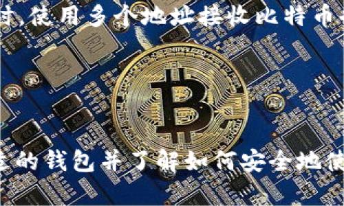   比特币钱包官网网址及使用指南 / 

 guanjianci 比特币钱包, 比特币官网, 数字货币, 钱包安全 /guanjianci 

一、比特币钱包概述
比特币钱包是一个用于存储、发送和接收比特币的数字工具。它并不是一个实物钱包，而是一种软件或硬件系统，用户可以通过它访问他们的比特币存款。比特币钱包的功能类似于银行账户，但它提供了更大的隐私和安全性。

比特币钱包主要分为三种类型：软件钱包、硬件钱包和纸钱包。软件钱包可以是桌面应用程序、移动应用程序或者网页应用程序；硬件钱包则是专用的设备，能够离线存储比特币；而纸钱包则是将私钥和公钥打印在纸上。

二、比特币钱包官网网址
用户在选择比特币钱包时，官方网站的访问是至关重要的。由于网络上存在一些冒名顶替的网站，用户必须确保访问的确实是比特币钱包的官方页面。一般来说，知名比特币钱包的官方网站会提供明确的安全信息，帮助用户确保其资金的安全。

以 “Bitcoin.org” 为例，这个网站是比特币的官方资源网站，提供有关比特币的信息和资源，包括可选的钱包。用户可以在此网站找到推荐的钱包，并根据自己的需求选择适合的那个。

三、如何选择合适的比特币钱包
选择比特币钱包时，用户需要考虑多个因素，包括安全性、用户体验、支持的功能等。以下是一些选择钱包时的关键考虑因素：

ul
    listrong安全性：/strong安全性是选择钱包的首要考虑因素。用户应该选择具有双重认证和冷存储等安全功能的钱包。/li
    listrong易用性：/strong用户体验也是一个重要考量。选择界面友好、易于操作的钱包将省时省力。/li
    listrong平台支持：/strong请确保所选钱包支持你的操作系统和设备，比如Windows、Mac、Android或iOS。/li
    listrong备份与恢复：/strong优质的钱包应该允许用户备份和恢复账户信息，以防数据丢失。/li
/ul

四、比特币钱包的安全性
保证比特币钱包安全的办法有很多，用户可以根据不同的需求和使用习惯采取不同的安全措施。以下是一些常见的保障措施：

首先，使用强密码是保护钱包的基本步骤。密码应当包含字母、数字和特殊字符，并且长度在8位或以上。其次，开启双因素认证可以大幅增加账户安全性，即使密码泄露也难以登录。

此外，用户应该定期备份钱包，以避免意外数据丢失。备份文件应存放在安全的地方，如加密U盘或离线储存设备。

五、常见问题解答

h41. 比特币钱包的工作原理是什么？/h4
比特币钱包的一个核心功能是生成一对密钥：公钥和私钥。公钥相当于银行账户号码，可以与他人分享以接收比特币；而私钥是一种保密信息，用于授权发送比特币。

当用户想要发送比特币时，他们需要用私钥对此交易进行数字签名，以证明他们的身份和对比特币的控制。这种过程是通过区块链网络完成的，确保交易的透明和不可篡改。

h42. 使用比特币钱包的费用是多少？/h4
比特币钱包的费用通常各不相同。许多钱包都是免费的，但在处理交易时会收取网络手续费。这笔费用依赖于区块链网络的当前繁忙程度，通常交易越快，费用就越高。

此外，一些高级钱包可能会收取额外费用，如高级功能的使用费或者存储服务费。用户在选择钱包时应详细了解这些费用。

h43. 比特币钱包丢失后怎么办？/h4
如果用户丢失了比特币钱包的私钥或恢复种子，通常会导致比特币无法恢复。因此，备份是尤为重要的。如果私钥丢失，确保备份的恢复步骤能够顺利进行，用户应该尽快寻求技术支持。

一些钱包提供助记词，可以在钱包设置时生成。用户应妥善保管这些助记词，以便在必要时恢复账户。

h44. 比特币钱包中的比特币如何转入转出？/h4
将比特币转入钱包通常涉及输入可接收比特币的公钥或地址。用户只需或复制该地址，并使用其他钱包或交易所发送比特币。

转出比特币，则是输入接收方的地址，同时用私钥确认交易。完成后，这笔交易将被记录到区块链上，并可供所有用户查询。

h45. 如何确保比特币钱包的隐私？/h4
为确保钱包的隐私，用户可以采取一些措施，如使用VPN服务加密网络连接、避免在公共无线网络下使用钱包等。同时，使用多个地址接收比特币也能在一定程度上保护隐私。

在选择钱包时，选择具备良好隐私保护功能的钱包也是关键。用户还可考虑使用混币服务，以增强交易的匿名性。

总结
总的来说，比特币钱包在数字货币的生态系统中扮演了至关重要的角色。无论是初学者还是有经验的用户，选择合适的钱包并了解如何安全地使用它都是非常重要的。比特币钱包的官网地址是用户获取信息及下载软件的关键途径，用户应仔细辨别，确保安全。