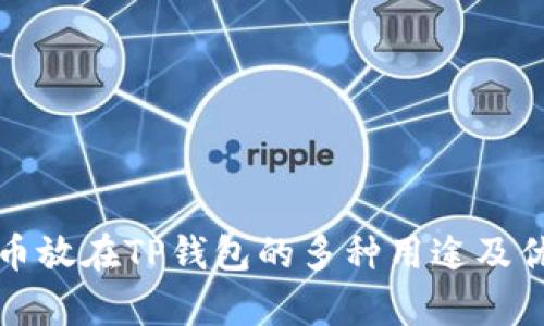 数字货币放在TP钱包的多种用途及优势分析