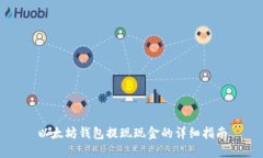 以太坊钱包提现现金的详