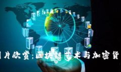 以太坊钱包图片欣赏：区