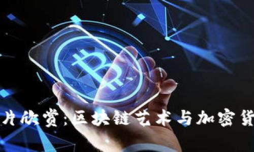 以太坊钱包图片欣赏：区块链艺术与加密货币的完美结合