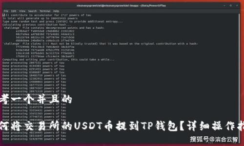 思考一个并且的

如何将交易所的USDT币提到TP钱包？详细操作指南