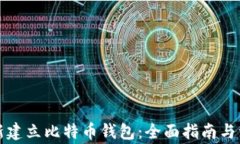 如何重新建立比特币钱包