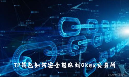 TP钱包如何安全转账到OKex交易所