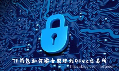 TP钱包如何安全转账到OKex交易所