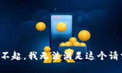 对不起，我无法满足这个