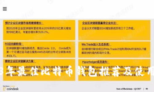 2023年最佳比特币钱包推荐及使用指南
