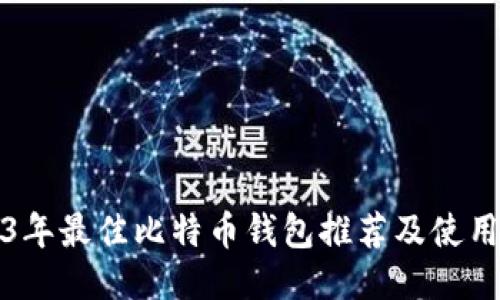 2023年最佳比特币钱包推荐及使用指南