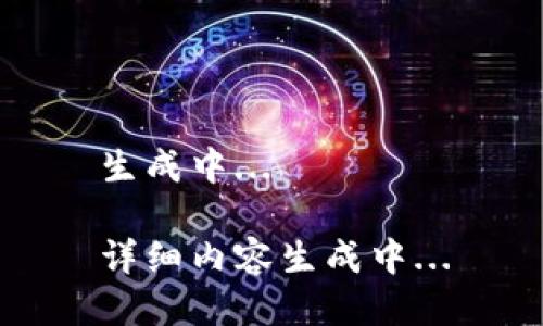 生成中...

详细内容生成中...