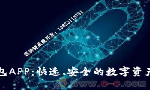 下载TP钱包APP：快速、安全的数字资产管理工具