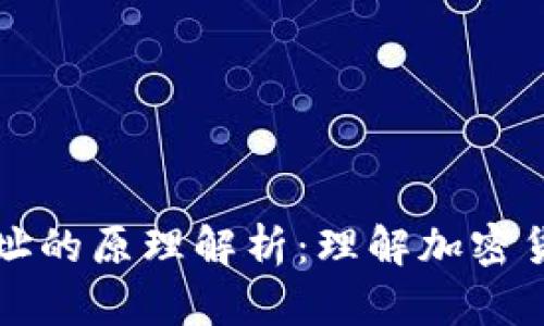 比特币钱包地址的原理解析：理解加密货币世界的基石