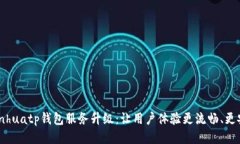 bianhuatp钱包服务升级：让