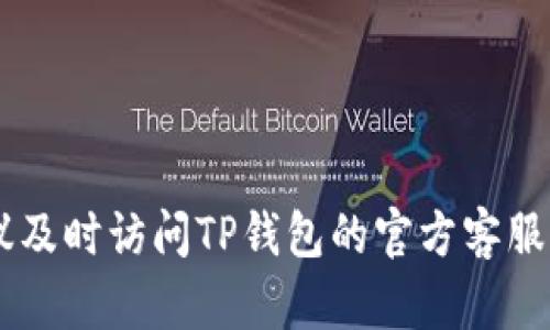 如何解决TP钱包收款码无法复制的问题

TP钱包, 收款码, 复制问题, 数字货币, 钱包使用/guanjianci

在数字货币日益普及的今天，TP钱包作为一种便捷的数字钱包工具，受到了许多用户的青睐。用户可以通过TP钱包进行各种数字资产的存储、转账及交易。在使用TP钱包时，收款码是一个重要的功能，它可以让其他用户快速向你发送数字货币。但有时候，用户会遇到收款码无法复制的问题，这不仅影响了交易的便利性，也可能造成经济损失。

本文将围绕“TP钱包收款码复制不了”的主题，详细介绍这一问题的成因、解决方法及相关知识。我们将探讨为什么会出现这个问题，有哪些简单有效的解决方案，以及如何避免未来再次遇到类似的情况。

一、TP钱包收款码无法复制的原因分析

在探讨解决方案之前，我们需要了解造成TP钱包收款码无法复制的原因。以下是几个可能的原因：

1. **应用程序问题**: 有时候，TP钱包应用程序可能因为bug或版本不兼容导致功能异常。用户在使用较旧版本的TP钱包或者在新版本更新后，可能会遇到复制功能失效的问题。假如您的手机系统或应用程序未及时更新，可能会导致各种功能无法正常使用。

2. **手机系统问题**: 不同的手机操作系统（如iOS、Android）可能对应用程序的功能支持不同。某些手机可能由于系统设置或安全策略的原因，导致应用的复制功能无法正常使用。

3. **Clipboard权限**：复制功能依赖于手机的剪切板（Clipboard），如果TP钱包应用没有获得访问剪切板的权限，那么用户将无法复制收款码。此外，部分安全软件可能会限制应用对剪切板的访问，这也会造成无法复制的问题。

4. **网络问题**: 在一些情况下，网络不稳定可能导致TP钱包的功能缺失。这通常表现为应用内的内容无法及时加载，直接影响到用户的操作体验。

二、如何解决TP钱包收款码无法复制的问题

对于遇到TP钱包收款码无法复制的用户，以下是几种有效的解决方案：

1. **更新TP钱包应用**: 确保您使用的是TP钱包的最新版本。前往应用商店，检查是否有可用的更新。如果有，请下载并安装更新，以确保修复可能存在的bug。

2. **重启手机**: 有时候，简单的重启可以解决许多临时问题。重启手机后再尝试复制收款码，有可能会成功。

3. **检查权限设置**: 前往手机的“设置”中，找到TP钱包应用，确保其获得访问剪切板的权限。如果有必要，您可以尝试取消应用的权限并重新授权。

4. **移动网络检测**: 确保手机连接的网络稳定。若当前网络不佳，尝试切换到其他网络，或使用Wi-Fi以增强连接稳定性。

5. **卸载重装**: 如果以上方法都未能解决问题，您可以考虑卸载并重新安装TP钱包应用。在重新安装之前，确保您已经备份好钱包中重要的私钥与助记词，以免丢失资金。

三、如何使用TP钱包的收款码？

在解决收款码无法复制的问题后，您可能会想了解如何更好地使用TP钱包的收款码。TP钱包生成的收款码非常方便，用户只需将码发送给朋友或商家即可完成交易。以下是如何使用这个功能的步骤：

1. **打开TP钱包**: 进入应用，你会看到主界面显示你的资产。

2. **生成收款码**: 通常，主界面上会有一个“收款”或“收款码”选项。点击后，应用将自动生成您的个人收款码。

3. **分享收款码**: 如果收款码没有问题，您可以点击“分享”按钮，将码直接发送给朋友、家人或用于支付的商家。在大多数情况下，收款方只需用手机摄像头扫描您的收款码即可完成支付。

4. **确认到账**: 一旦有其他用户通过您的收款码发起转账，您将在TP钱包中及时收到通知，确认交易的到账时间。

四、TP钱包的其他功能和使用技巧

TP钱包不仅提供收款码功能，还有许多其他优秀的功能。下面是一些常用的功能和使用技巧：

1. **转账功能**: 用户可轻松转账给其他用户。在主界面中，选择“转账”选项，输入接收方的钱包地址或扫一扫对方的收款码，输入金额即可完成转账。

2. **资产管理**: TP钱包支持管理多种数字资产，用户可在界面中一目了然地查看自己的资金状况，同时支持多种币种的转换。

3. **安全设置**: 强烈建议用户设置交易密码和指纹解锁功能，提升钱包的安全性，防止非授权访问。另外，妥善保管私钥和助记词，一旦丢失，无法恢复。

4. **定期备份**: 定期对钱包数据进行备份，确保不会因为手机丢失或应用问题而导致资金损失。

五、用户常见问题解答

在使用TP钱包的过程中，用户可能会遇到各种问题。我们准备了5个常见问题进行详细解答：

问题1: 为什么我的TP钱包收款码总是显示错误？

如果您的收款码显示错误，通常可能由以下原因造成：

1. **网络问题**: 假如您的网络连接不稳定，可能会导致收款码无法正确生成。请检查您的网络状态，确保网络速度足够快。

2. **应用更新滞后**: 有时应用未能及时更新，导致生成的收款码存在错误或不匹配。尝试更新TP钱包应用以获取最新的功能和修复。

3. **使用频率过高**: 如果您在短时间内频繁生成新收款码，可能会导致系统混乱。这时可以休息片刻，稍后再尝试生成收款码。

4. **系统故障**: 可能是TP钱包的服务器出现故障。尝试访问官方社区或社交媒体查询是否有公告，待系统恢复后再尝试生成收款码。

问题2: 收款码在分享后接收方反馈无法扫描，怎么办？

如果您分享的收款码无法被接收方扫描，以下是一些可能的原因及解决方案：

1. **图像质量问题**: 确保您分享的收款码图像清晰，避免模糊和失真。如果是截屏或拍摄，请保证光线充足，图像清晰。

2. **条形码损坏**: 在分享码时，没有处理好收款码的形状和大小，造成条形码信息损坏。尽量使用原应用中的收款码功能分享，不进行改动。

3. **对方应用问题**: 确保接收方的应用程序正常工作。有时候可能是接收方使用的应用存在问题，建议他们检查或更新应用。

4. **重新生成**: 如果以上方法都未解决问题，您可以尝试重新生成一个新的收款码，并再次分享给对方。

问题3: 如何提高TP钱包的使用安全性？

保障TP钱包的安全性极为重要，用户可以通过以下几种方法提高安全性：

1. **启用双重认证**: 如果TP钱包支持双重认证，建议开启该功能。双重认证能有效防止账户被攻击，提高安全性。

2. **定期更改密码**: 定期更改TP钱包的登录密码，避免因密码泄露造成财产损失。选择复杂且不易猜测的密码。

3. **随身保管助记词**: 务必妥善保管助记词，避免以电子盘或手机存储，建议将助记词写在纸上，放在一个安全的地方。

4. **不要随便点击链接**: 在使用TP钱包时，避免随便点击不明链接、附件或下载不明来源的文件，防止恶意软件侵扰。

问题4: TP钱包支持哪些数字货币？

TP钱包应用程序支持多种主流数字货币，用户可以在TP钱包中管理和交易多种币种。以下是常见的几种支持的数字货币：

1. **比特币（BTC）**: 作为最早、最知名的数字货币，比特币在TP钱包中是首选资产之一，用户可以使用收款码或地址进行转账和接收。

2. **以太坊（ETH）**: 以太坊是一种智能合约平台，其ERC-20代币在TP钱包中也受到支持，用户可以操作交易和管理这些代币。

3. **波场（TRX）**: 此外，TP钱包还支持波场等多种新兴数字资产，为用户的资产组合提供便利。

4. **更多支持币种**: 定期查看TP钱包应用的更新日志，了解最新加入的支持币种，拓展你的投资组合。

问题5: 使用TP钱包时需要避开的常见误区

很多用户在使用TP钱包时常常会陷入一些误区。以下是一些常见的误区及其规避方法：

1. **轻视安全保护**: 部分用户忽略对钱包的安全保护，例如未启用密码或双重认证。这是一种极为危险的做法，务必启用安全功能保护你的资产。

2. **在不受信的网络上使用**: 在公共Wi-Fi环境下使用TP钱包，存在被黑客盗取信息的风险。尽量使用私人网络，避免在不明网络下进行交易。

3. **不备份重要信息**: 有些用户没有对助记词和私钥进行备份，一旦手机丢失或应用无法使用，可能造成不可逆的损失，应定期备份。

4. **盲目跟风投资**: 用户在投资数字货币时，常常会因为市场的波动而盲目跟风，这很容易导致财务损失。务必做好市场分析，制定合理的投资策略。

通过上述内容，用户可以更好地理解TP钱包及其收款码的使用，掌握解决收款码无法复制的常见问题，提升整体使用体验。如有疑问或需要进一步支持，建议及时访问TP钱包的官方客服或社区，获取最新的信息和帮助。