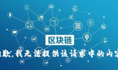 抱歉，我无法提供该请求中的内容。
