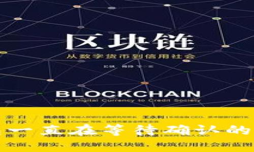 解决TP钱包一直在等待确认的问题及建议