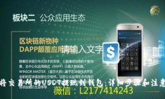 如何将交易所的USDT提现到