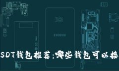 最新的USDT钱包推荐：哪些