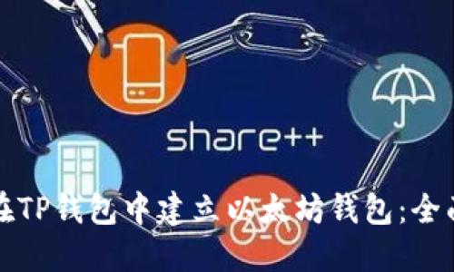 如何在TP钱包中建立以太坊钱包：全面指南