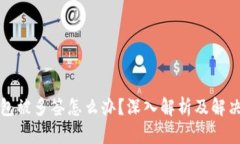 TP钱包被多签怎么办？深入