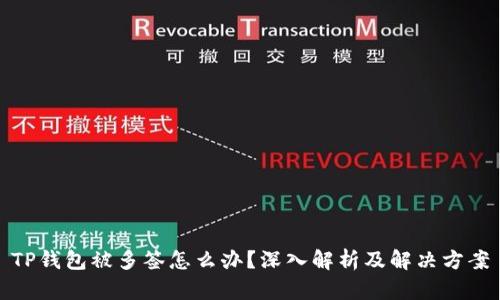 TP钱包被多签怎么办？深入解析及解决方案