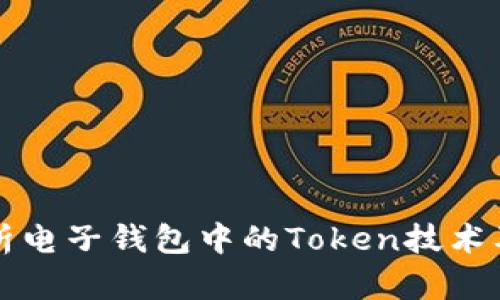 全面解析电子钱包中的Token技术及其应用