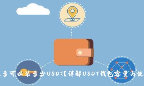 钱包最多可以装多少USDT？详解USDT钱包容量与使用指南
