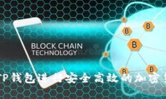 如何用TP钱包进行安全高效