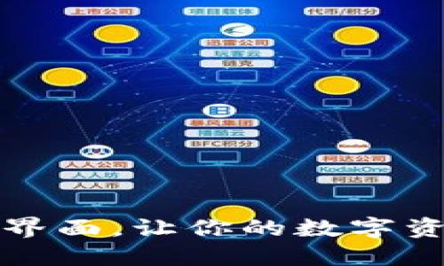 如何自定义TP钱包界面，让你的数字资产管理更具个性化