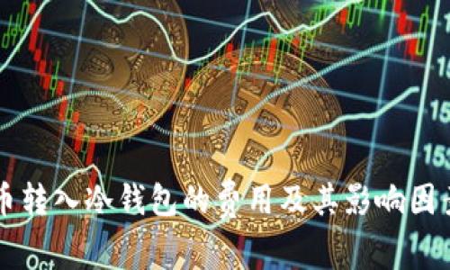 比特币转入冷钱包的费用及其影响因素解析