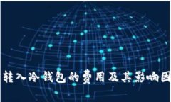 比特币转入冷钱包的费用