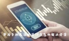 华为手机无法安装TP钱包的