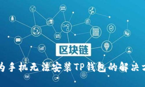 华为手机无法安装TP钱包的解决方案