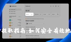 USDT钱包中的资金提取指南