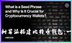 如何使用树莓派搭建比特