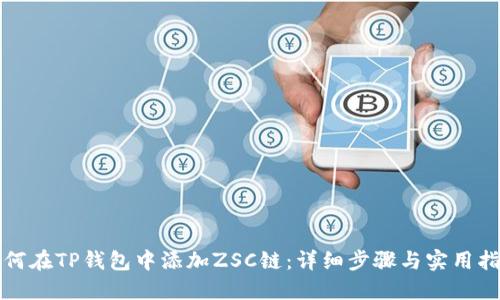 如何在TP钱包中添加ZSC链：详细步骤与实用指南