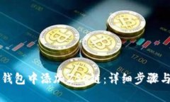 如何在TP钱包中添加ZSC链：