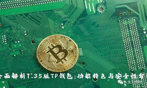 全面解析1.35版TP钱包：功能特色与安全性分析