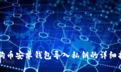 狗狗币安卓钱包导入私钥
