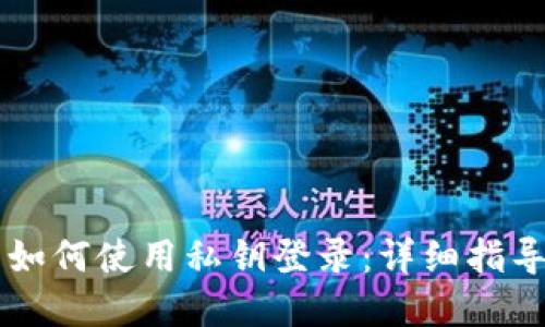 以太坊钱包如何使用私钥登录：详细指导与最佳实践